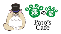 森の猫Pato'sCafe